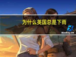 为什么英国总是下雨