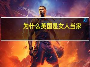为什么英国是女人当家