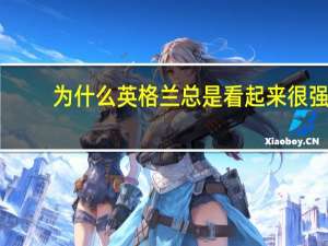 为什么英格兰总是看起来很强,意大利看起来很弱 意大利战胜英格兰