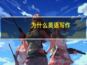 为什么英语写作