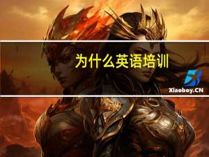为什么英语培训