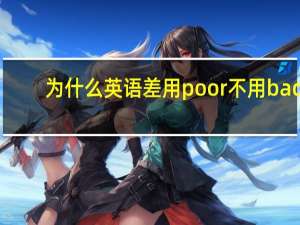 为什么英语差用poor不用bad