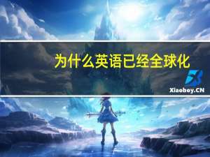 为什么英语已经全球化