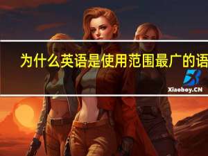 为什么英语是使用范围最广的语言