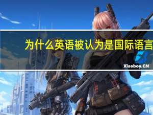 为什么英语被认为是国际语言