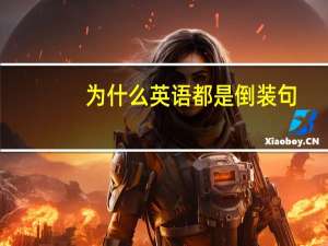 为什么英语都是倒装句