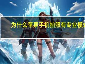 为什么苹果手机拍照有专业模式