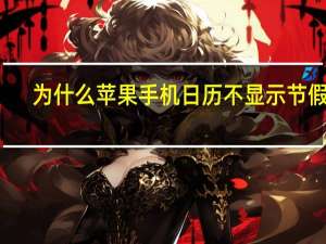 为什么苹果手机日历不显示节假日