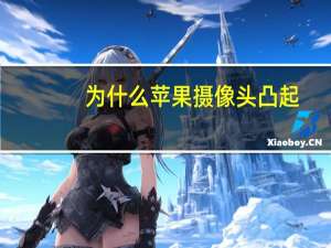 为什么苹果摄像头凸起