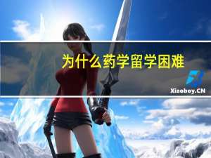 为什么药学留学困难