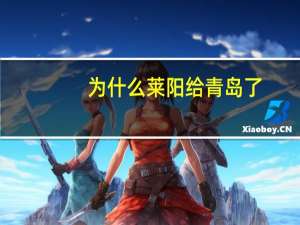 为什么莱阳给青岛了