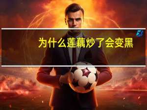 为什么莲藕炒了会变黑