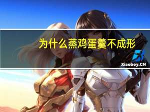 为什么蒸鸡蛋羹不成形