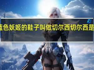 为什么蓝色妖姬的鞋子叫做切尔西 切尔西是什么鞋子图片