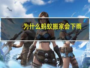 为什么蚂蚁搬家会下雨