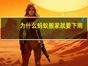 为什么蚂蚁搬家就要下雨
