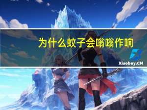为什么蚊子会嗡嗡作响（为什么有些蚊子会嗡嗡响）