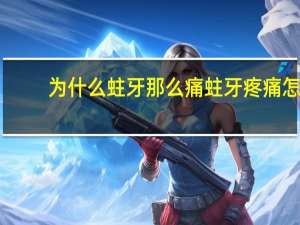 为什么蛀牙那么痛 蛀牙疼痛怎么办