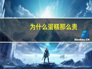 为什么蛋糕那么贵