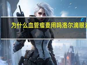 为什么血管瘤要用吗洛尔滴眼液（盐酸卡替洛尔滴眼液能治血管瘤吗）