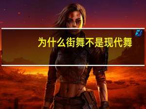 为什么街舞不是现代舞