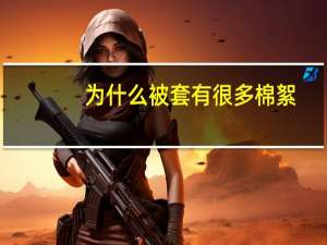 为什么被套有很多棉絮