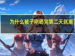 为什么被子刚晒完第二天就潮了