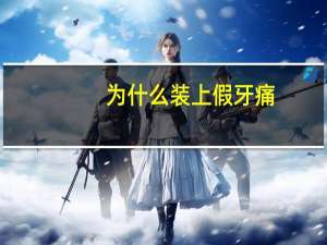 为什么装上假牙痛，中医怎么分辨上下牙痛