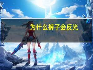 为什么裤子会反光