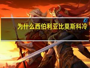 为什么西伯利亚比莫斯科冷