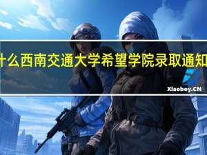 为什么西南交通大学希望学院录取通知书还没到