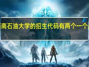 为什么西南石油大学的招生代码有两个一个是5101和5701