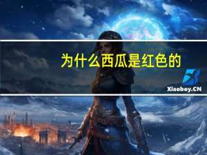 为什么西瓜是红色的