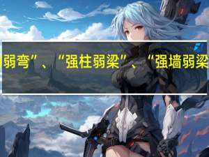 为什么要“强剪弱弯”、“强柱弱梁”、“强墙弱梁”、“强节点强锚固”
