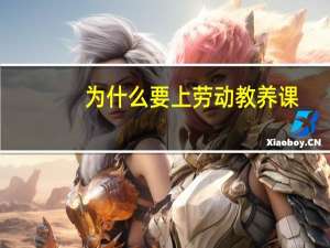 为什么要上劳动教养课