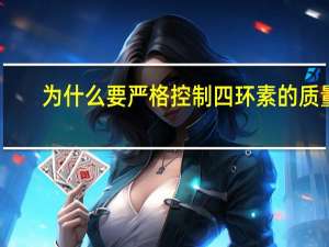 为什么要严格控制四环素的质量