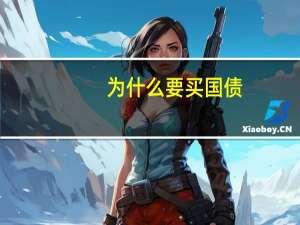 为什么要买国债