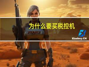 为什么要买税控机