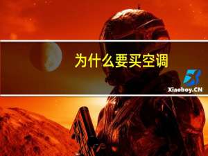为什么要买空调