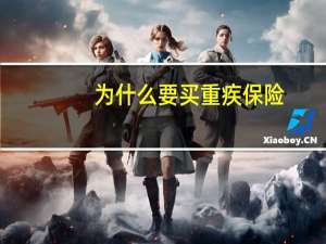 为什么要买重疾保险