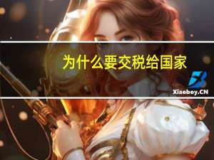 为什么要交税给国家