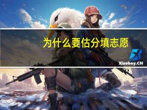 为什么要估分填志愿