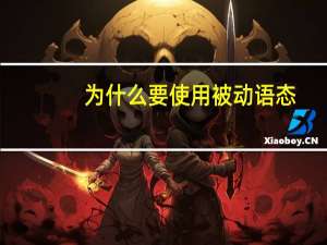为什么要使用被动语态