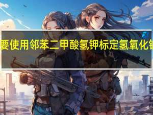 为什么要使用邻苯二甲酸氢钾标定氢氧化钠溶液的浓度