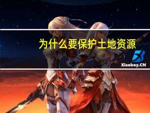 为什么要保护土地资源