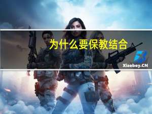 为什么要保教结合