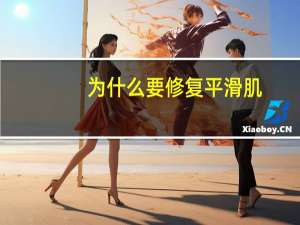 为什么要修复平滑肌？雌激素有什么功能