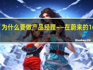 为什么要做产品经理——在蔚来的16个月