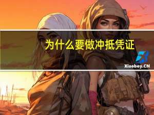 为什么要做冲抵凭证