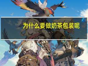 为什么要做奶茶包装呢